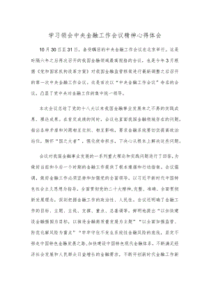 学习领会中央金融工作会议精神心得体会.docx