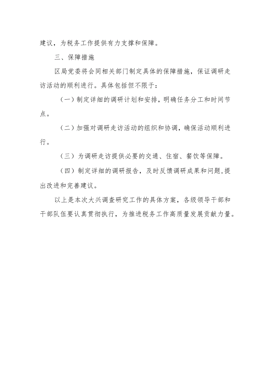 某税务局关于开展大兴调查研究之风的工作方案.docx_第3页