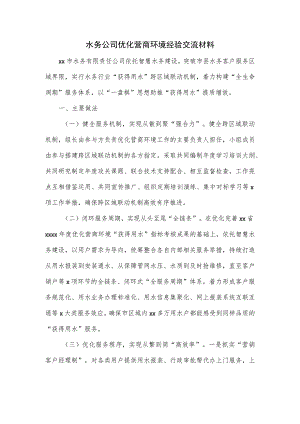 水务公司优化营商环境经验交流材料.docx