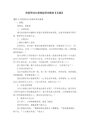 热爱劳动从我做起劳动教案【五篇】.docx