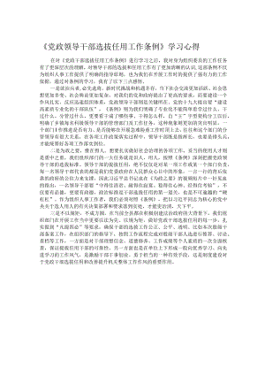 《党政领导干部选拔任用工作条例》学习心得.docx