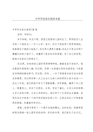 中学毕业家长致辞5篇.docx