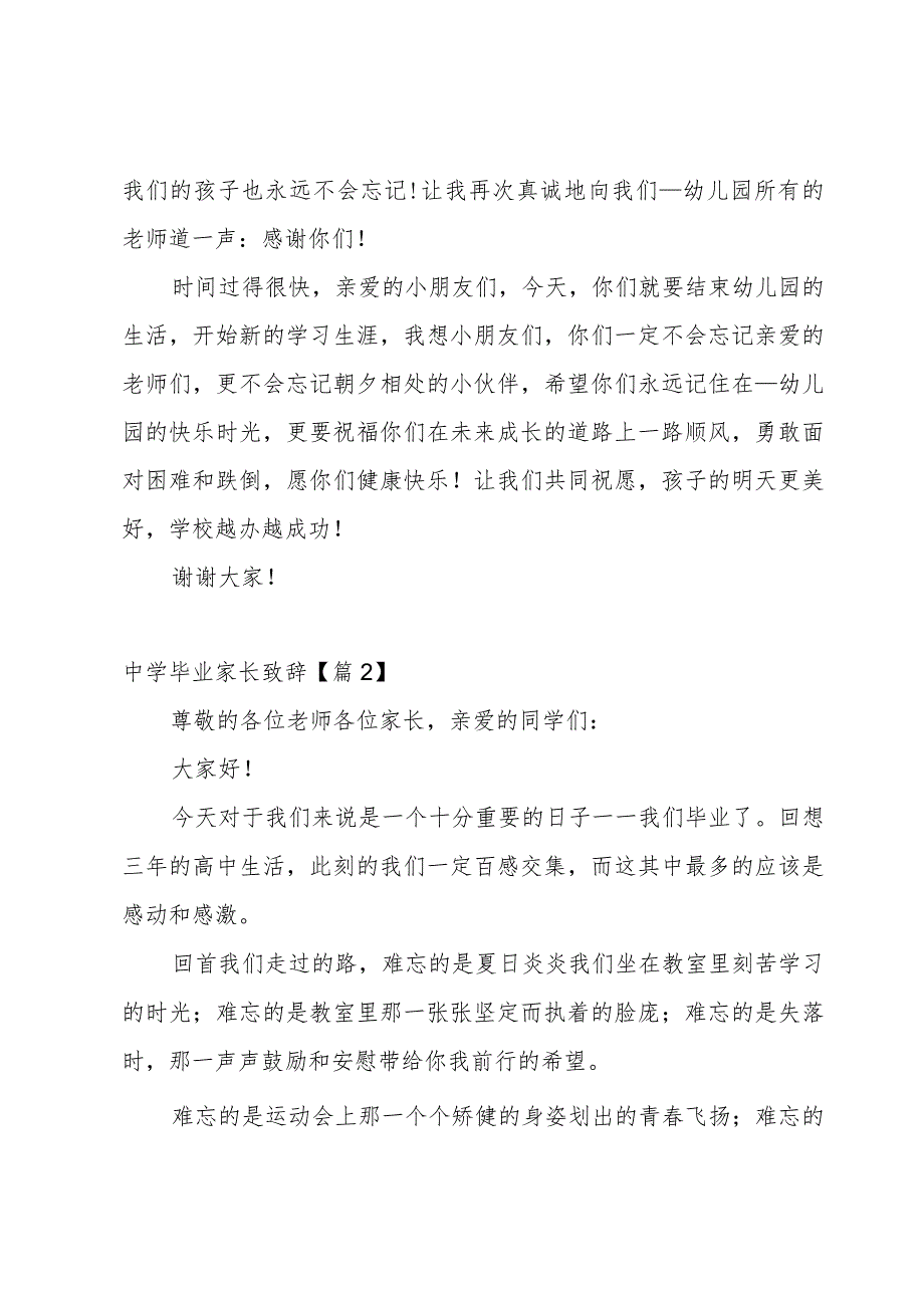 中学毕业家长致辞5篇.docx_第2页