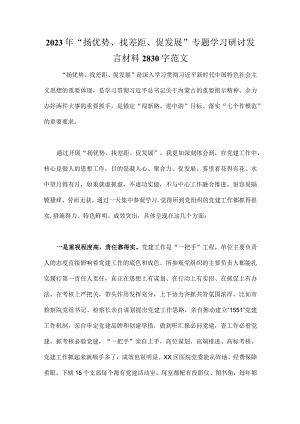 2023年“扬优势、找差距、促发展”专题学习研讨发言材料2830字范文.docx