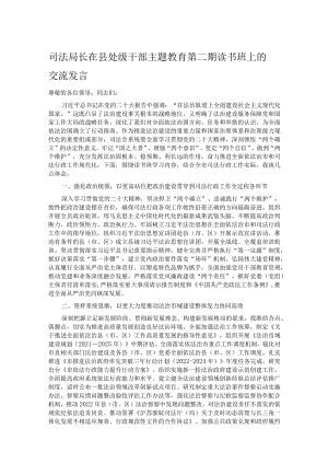 司法局长在县处级干部主题教育第二期读书班上的交流发言.docx