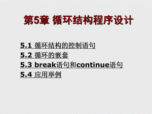第5章循环结构程序设计.ppt