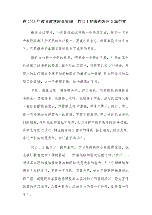 在2023年教育教学质量管理工作会上的表态发言2篇范文.docx