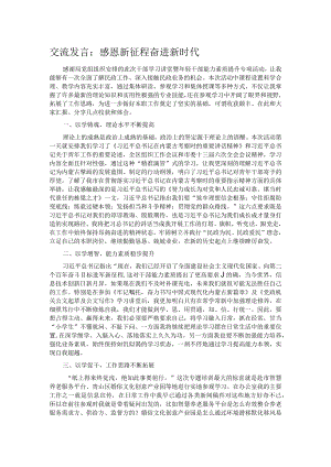 交流发言：感恩新征程 奋进新时代.docx