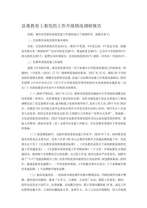 县委教育工委党的工作开展情况调研报告.docx
