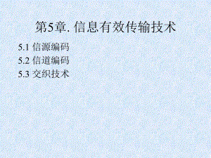 第5章.信息有效传输技术.ppt