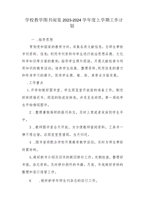 学校教学图书阅览2023-2024学年度上学期工作计划.docx