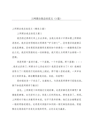 上网课自我总结范文（3篇）.docx