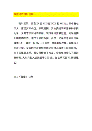 家庭经济情况说明.docx