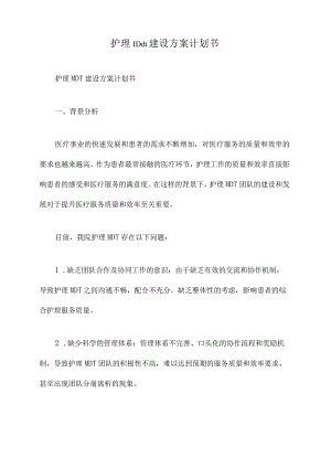 护理mdt建设方案计划书.docx