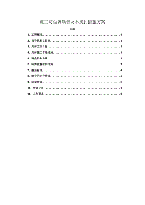 工程施工防尘防噪音及不扰民措施方案.docx