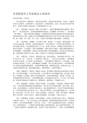 在党校青年工作座谈会上的讲话.docx