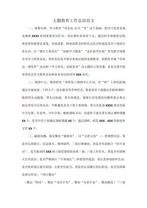 主题教育工作总结范文.docx