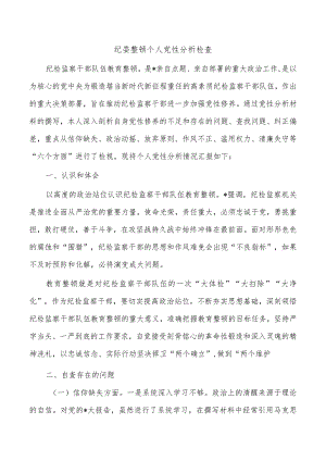纪委整顿个人党性分析检查.docx