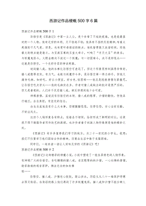西游记作品梗概500字6篇.docx