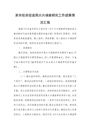 某市投资促进局大兴调查研究工作进展情况汇报.docx