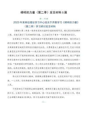 榜样的力量（第二季）发言材料5篇.docx