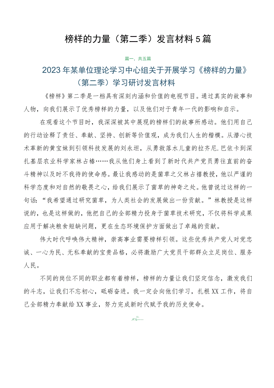 榜样的力量（第二季）发言材料5篇.docx_第1页