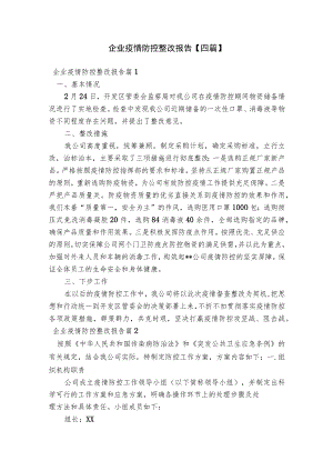 企业疫情防控整改报告【四篇】.docx