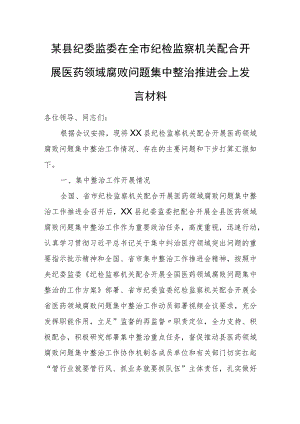 某县纪委监委在全市纪检监察机关配合开展医药领域腐败问题集中整治推进会上发言材料.docx