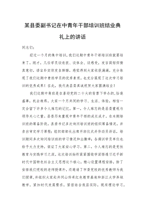 某县委副书记在中青年干部培训班结业典礼上的讲话.docx
