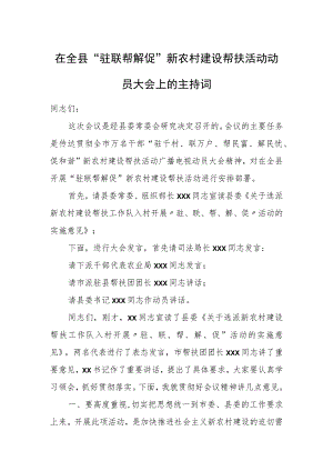 在全县“驻联帮解促”新农村建设帮扶活动动员大会上的主持词.docx