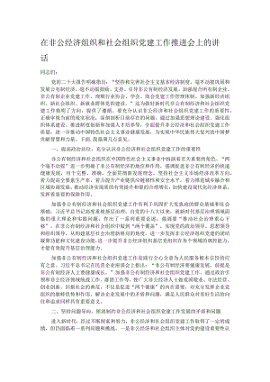 在非公经济组织和社会组织党建工作推进会上的讲话.docx