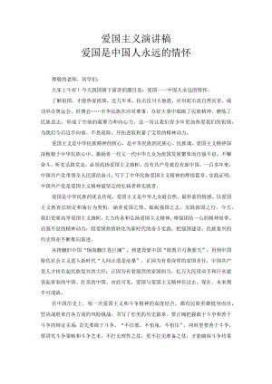 爱国主义演讲稿 爱国是中国人永远的情怀.docx