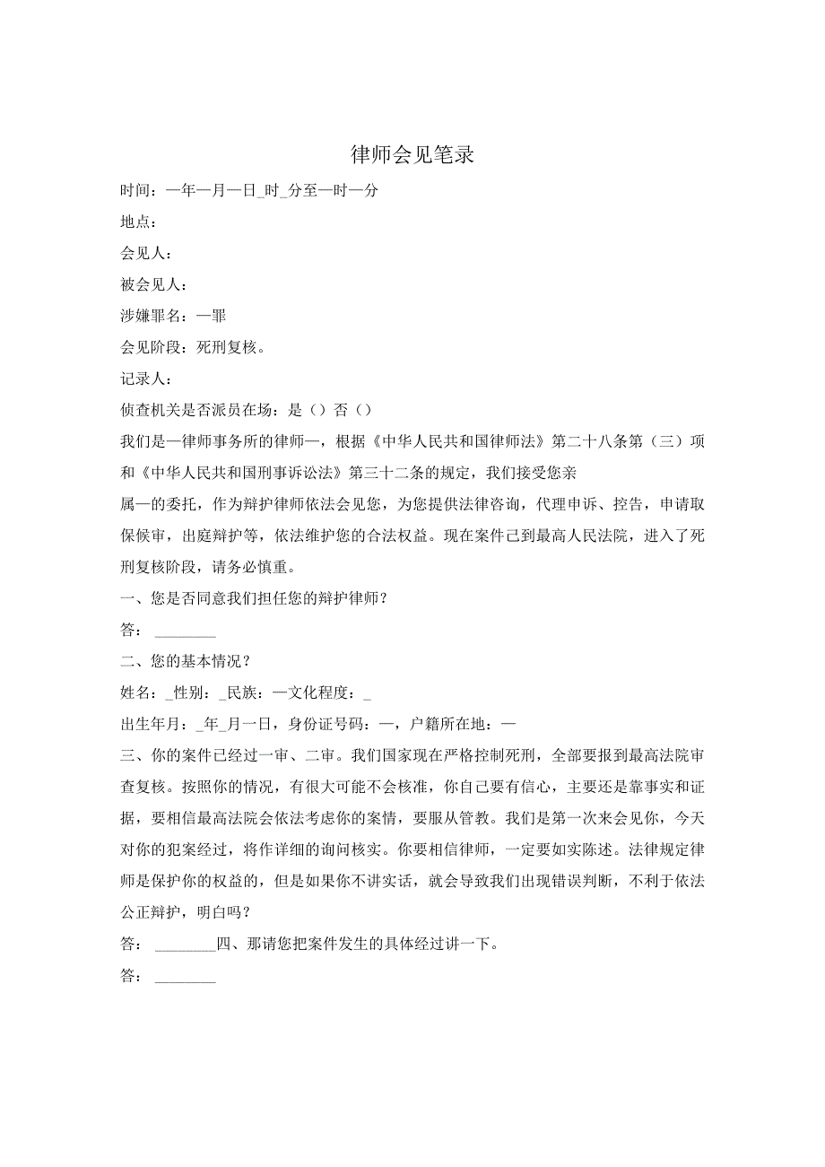律师会见笔录(死刑复核阶段).docx_第1页