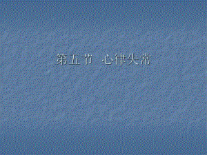 第5节心律失常.ppt