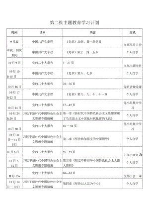 第二批主题教育学习计划.docx