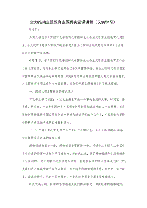 全力推动主题教育走深做实党课讲稿.docx