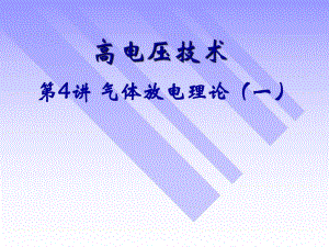 第4讲气体放电理论一.ppt