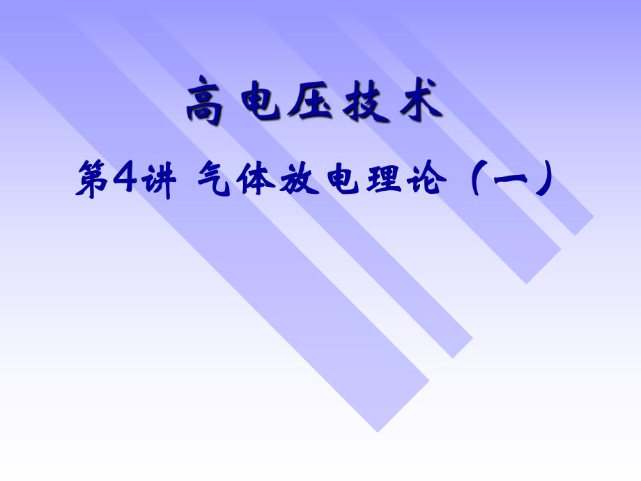 第4讲气体放电理论一.ppt_第1页