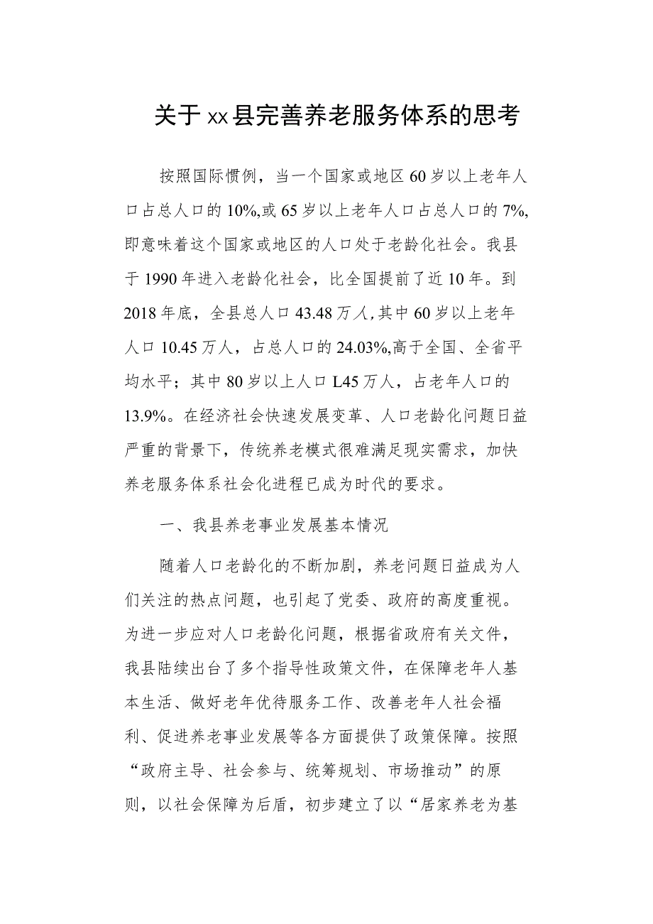 关于xx县完善养老服务体系的思考.docx_第1页