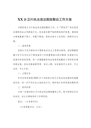 XX乡卫片执法违法图斑整改工作方案.docx
