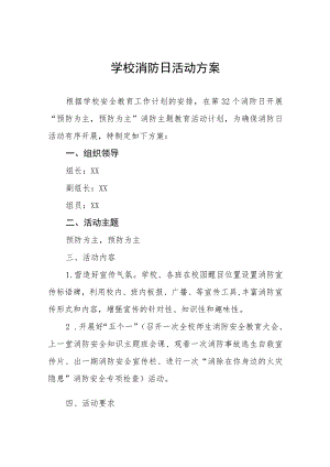 四篇中小学2023年全国消防日宣传活动方案.docx