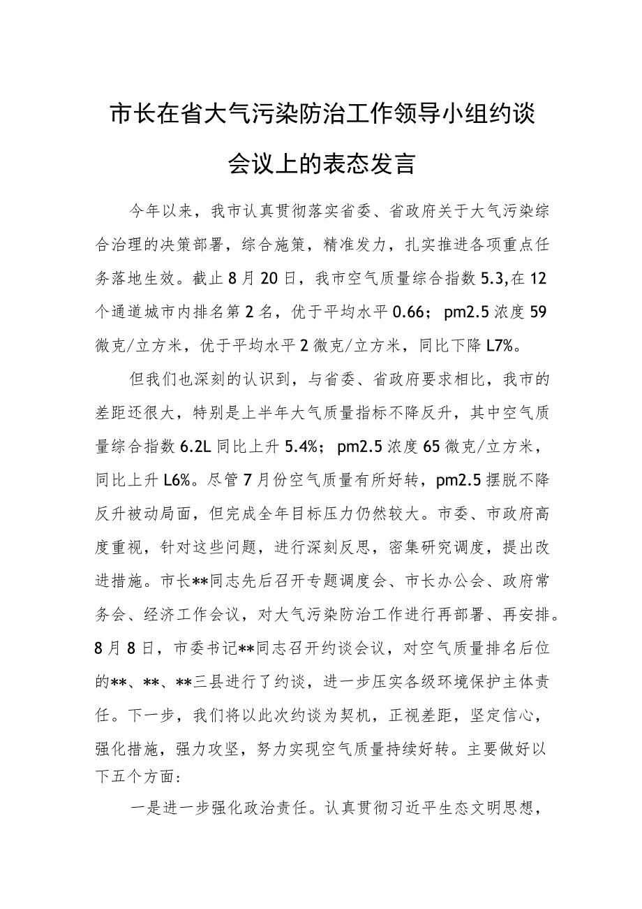 市长在省大气污染防治工作领导小组约谈会议上的表态发言.docx_第1页