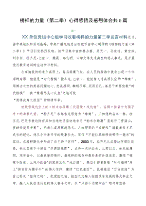 榜样的力量（第二季）心得感悟及感想体会共5篇.docx