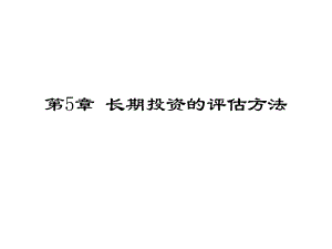 第5章长期投资的评估方法.ppt