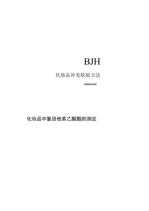 化妆品中氯倍他索乙酸酯的测定（BJH 202302）.docx
