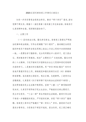 2023区委巡察街道工作情况汇报范文.docx