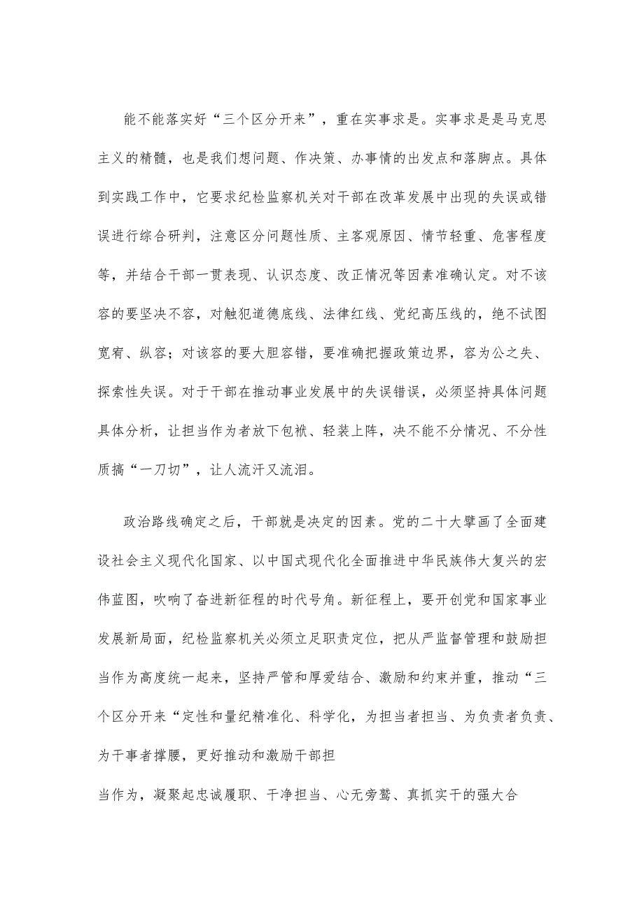 纪检监察落实“三个区分开来”心得体会发言.docx_第2页