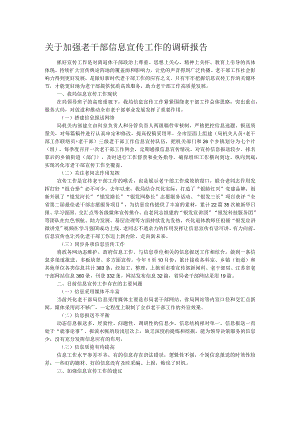 关于加强老干部信息宣传工作的调研报告.docx