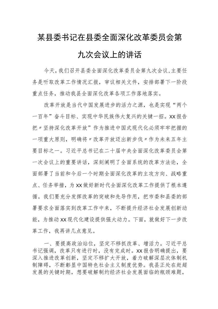 某县委书记在县委全面深化改革委员会第九次会议上的讲话.docx_第1页