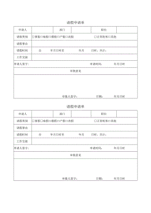 员工请假申请单表格.docx
